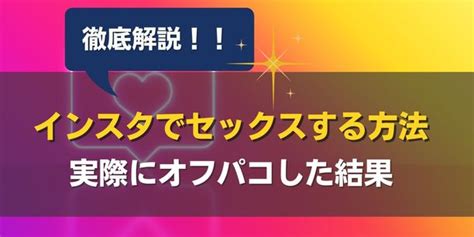 オフパコアプリ|21年1月から体験談・会話付き！オフパコアプリのおすすめ特集。